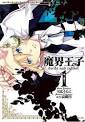 魔界王子 devils and realist