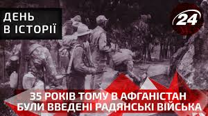 У даній статті ви дізнаєтеся причини, хід та підсумки афганської війни. Den V Istoriyi 35 Rokiv Tomu V Afganistan Buli Vvedeni Radyanski Vijska Youtube
