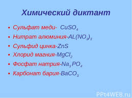 Химический диктант по органической химии по теме «углеводороды с алифатической цепью». Prezentaciya Po Himii Osnovnye Klassy Neorganicheskih Soedinenij Skachat Smotret Besplatno