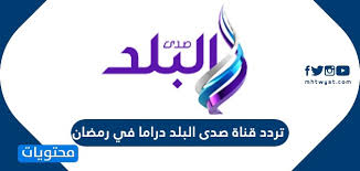 الهدف من انشاء شبكة قناة صدى البلد دراما هو تقديم برامج و مسلسلات و فن هادف يتميز بالحيادية وينقل للمشاهدين الواقع ويطرح القضايا المصرية بشكل فني و درامي لكل. ØªØ±Ø¯Ø¯ Ù‚Ù†Ø§Ø© ØµØ¯Ù‰ Ø§Ù„Ø¨Ù„Ø¯ Ø¯Ø±Ø§Ù…Ø§ ÙÙŠ Ø±Ù…Ø¶Ø§Ù† 2021 Ø¹Ù„Ù‰ Ù†Ø§ÙŠÙ„ Ø³Ø§Øª Ù…ÙˆÙ‚Ø¹ Ù…Ø­ØªÙˆÙŠØ§Øª