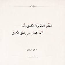 شعر ابن الوردي اطلب العلم ولا تكسل عالم الأدب Arabic Poetry Quotes Arabic Calligraphy
