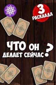 что меня ждет в ближайшем будущем на игральных картах Gadanie Chto On Delaet Sejchas Na Igralnyh Klassicheskih Kartah Igralnye Karty Gadanie Karta