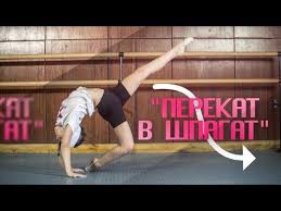 как сесть на шпагат в домашних условиях видео уроки Kak Sdelat Perekat V Shpagat Krasivyj Perekat V Shpagat Youtube Obrazovanie Detej Tancevalnye Dvizheniya Trenirovki