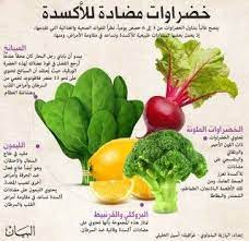خضراوات مضادة للأكسدة health facts food fruit benefits health and nutrition
