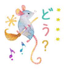 ボード 子年 のピン