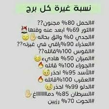 نسبة غيرة جميع الأبراج برج الجوزاء برج الحمل برج الميزان برج الثور برج العقرب ب Funny Study Quotes Funny Arabic Quotes Iphone Wallpaper Quotes Love