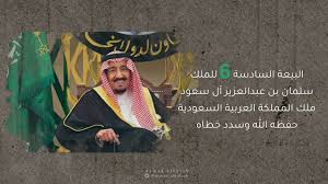 البيعة السادسة 6 للملك سلمان بن عبدالعزيز ملك المملكة العربية السعودية Youtube