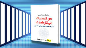 من الصخيرات إلى تازمامارت تذكرة ذهاب و إياب إلى الجحيم ساحات التحرير