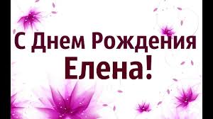 Шикарное Поздравление С Днем Рождения Елена! - YouTube