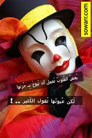 صور مضحكة صور اطفال صور و حكم موقع صور Arabic Quotes Cute Clown Clown Creepy Clown