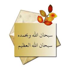 سبحان الله وبحمده سبحان الله العظيم doa islam islamic images jumma mubarak