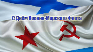 Красивые открытки с днем рождения большого размера бесплатно. Aleksej Mihajlovskij Pozdravil Moryakov S Dnem Vmf Chernomorskij Rajon Oficialnyj Portal