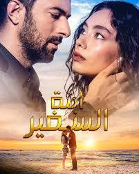 مسلسل ابنة السفير الحلقة 28 مدبلجة قصة عشق ريم نت In 2020 Movie Posters Movies Poster