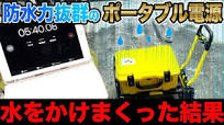 【防水】最先端の最強出力ポータブル電源登場！現場作業やソロキャンプに！新潟電子工業&丸紅株式会社NE-BAT3100-Y