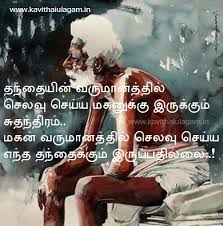 Kavithaigal Ulagam Appa Magan Kavithai Unique Quote Unique Quotes True Words