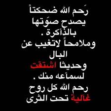 رحمك الله اختي حبيبتي Memories Quotes Quotations Funny Arabic Quotes
