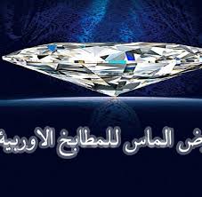 معرض الماس للمطابخ الاوربية Home Facebook