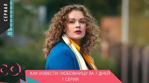 как извести любовницу за 7 дней смотреть все серии подряд Kak Izvesti Lyubovnicu Za Sem Dnej 1 Seriya Melodrama Liricheskaya Komediya Youtube