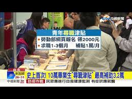 Jul 01, 2021 · 記者吳瀛洲∕新北報導 為協助應屆畢業青年順利接軌職場，新北市府勞工局續推「應屆畢業青年初次尋職就業服務二點0」，設籍新北市十八歲至廿九歲的應屆畢業生，提供個人化就業輔導服務，最高補助一萬五千元尋職津貼，七月一日起歡迎新北青年朋友提出申請。 勞工局長陳瑞嘉表示，新北市. U5pq3loegmcrrm