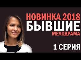 сериал бывшие 2 сезон 1 серия смотреть онлайн бесплатно Serial Byvshie 2018 1 Seriya Russkie Melodramy 2018 Hd Youtube Serialy Filmy Konturnyj Makiyazh