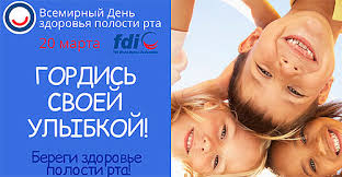 В россии день стоматолога празднуют с 2001 года. Vsemirnyj Den Zdorovya Polosti Rta V Rossii World Oral Health Day Wohd 20 Marta 2021 Goda Stomatologicheskaya Associaciya Rossii Star Oficialnyj Sajt