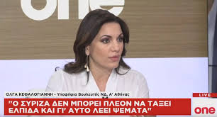 Η βουλευτής της νέας δημοκρατίας όλγα κεφαλογιάννη ενώθηκε με τα ιερά δεσμά του γάμου μίνω μάτσα και ανάρτησε φωτογραφία στο instagram. Olga Kefalogiannh O Syriza Den Mporei Na Ta3ei Pia Elpida Ta Nea