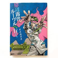 Hirohiko Araki manga: Rohan at the Louvre (JoJo's Bizarre Adventure)  JP | eBay