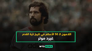 هو لاعب كرة قدم ألماني ولد في 3 نوفمبر 1945م، وهو واحد من أفضل هدافي العالم، وقد سجل مولر 655 هدفًا، وحصل على الكرة الذهبية الأوروبية بعد نجاحه مع بايرن ميونخ الألماني، كما وسجل 10 أهداف في كأس العالم 1970م، وقد حقق مولر مع نادي بايرن ميونخ العديد من الألقاب. ØºÙŠØ±Ø¯ Ù…ÙˆÙ„Ø± Ø§Ù„Ù‚Ù†Ø§ØµØ© Ø§Ù„Ø§Ù„Ù…Ø§Ù†ÙŠØ© Gerd Muller ÙˆØ§ØªØ³ ÙƒÙˆØ±Ø©