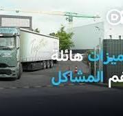 ‫الشاحنات الثقيلة الكهربائية.. هل تتحول إلى ترند في الطرقات؟ | صُنع في  ألمانيا‬‎