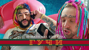 песня тимати и егора крида где ты где я Timati Feat Egor Krid Guchi Premera Klipa 2018 Songs Black Star Gucci