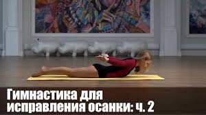 как избавиться от горба на спине в домашних условиях Gimnastika Pri Skolioze Kifoze Osteohondroze Chast 2 Uprazhneniya Dlya Spiny I Ispravleniya Osanki Youtube Skolioz Uprazhneniya Dlya Spiny Uprazhneniya