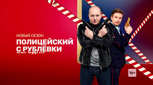 Telekanal Tnt Policejskij S Rublevki Premera Novogo