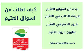كيف اطلب من العثيم وطرق الدفع وعناوين الفروع المدونة Extrastoresoffers