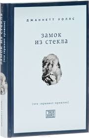 почему никто не рассказал мне это в 20 слушать онлайн Zamok Iz Stekla Chto Skryvaet Proshloe Dzhannett Uolls Knigi Audioknigi Knigi Dlya Chteniya