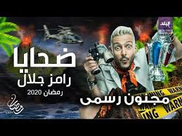 Maybe you would like to learn more about one of these? ÙÙŠØ¯ÙŠÙˆØ¬Ø±Ø§Ù ØªÙØ§ØµÙŠÙ„ Ø¨Ø±Ù†Ø§Ù…Ø¬ Ø±Ø§Ù…Ø² Ø¬Ù„Ø§Ù„ ÙÙŠ Ø±Ù…Ø¶Ø§Ù† 2020