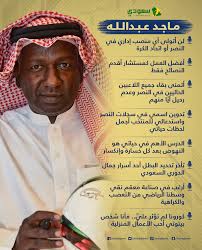 ماجد عبدالله ретвитнул(а) فهيد الدوسري. Ø±Ø­ÙŠÙ„ Ù†Ø¬ÙˆÙ… Ø§Ù„Ù†ØµØ± ÙˆØªÙˆÙ„ÙŠ Ù…Ù†ØµØ¨ Ø¥Ø¯Ø§Ø±ÙŠ ÙÙŠ Ø§Ù„Ù†Ø§Ø¯ÙŠ ÙˆØ§ØªØ­Ø§Ø¯ Ø§Ù„ÙƒØ±Ø© Ù…Ø§Ø¬Ø¯ Ø¹Ø¨Ø¯Ø§Ù„Ù„Ù‡ ÙŠÙØ¬Ø±Ù‡Ø§ Ø³Ø¹ÙˆØ¯Ù‰ Ø³Ø¨ÙˆØ±Øª