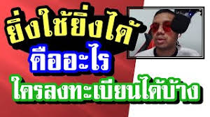 วิธีลงทะเบียนยิ่งใช้ยิ่งได้ ผ่าน www.ยิ่งใช้ยิ่งได้.com ใน 8 ขั้นตอน ยอดโควิดวันนี้ ติดเชื้อเพิ่ม 3,682 ราย เสียชีวิต 20 คน Dbvydkkb7bncdm