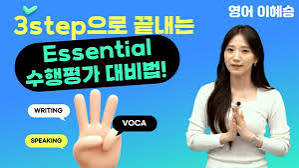 영어 이혜승쌤의 3step으로 끝내는 Essential 수행평가 대비법! | MUNCH.press