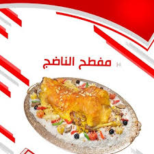 مطعم الناضج بالرياض فروع مطعم الناضج