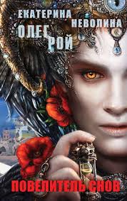 олег рой я тебя никому не отдам читать онлайн Oleg Roj Povelitel Snov Skachat Fb2 Epub Pdf Na Litres