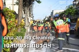 กทม. ลุย Big Cleaning พื้นที่กรุงเทพฯ  เฉลิมพระเกียรติพระบาทสมเด็จพระเจ้าอยู่หัว – สํานักงานประชาสัมพันธ์
