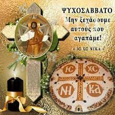 34 πάντων ὑμνῆταί σου τὸ ἄνομα χριστέ, καὶ. To Psyxosabbato Ths Penthkosths Ti Elege O Agios Paisios Gia Ta Mnhmosyna Shmeia Kairwn