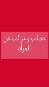 2:18 قناة التسنيم recommended for you. Ø­ÙƒÙ… Ø¹Ù† ÙƒÙŠØ¯ Ø§Ù„Ù†Ø³Ø§ For Android Apk Download