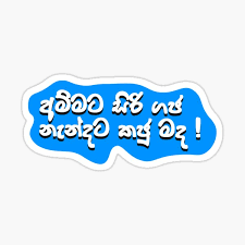 What is the english language plot outline for deweni inima (2017)? Sinhala Stickers Redbubble