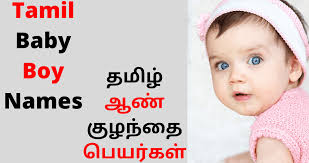 Sometimes, short and sweet is the way to go! Tamil Baby Names Pure Tamil Baby Boy Names 2021