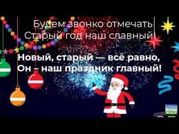 прикольные видео поздравления со старым новым годом для взрослых Novinka Krutoe Pozdravlenie So Starym Novym Godom Futazh Hd 1080 Skachat Youtube Prazdnik Otkrytki Novyj God