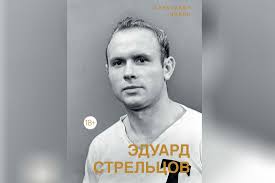 Раиса стрельцова, алла стрельцова дети: Vyshla Biografiya Velikogo Sovetskogo Futbolista Eduarda Strelcova Rossijskaya Gazeta