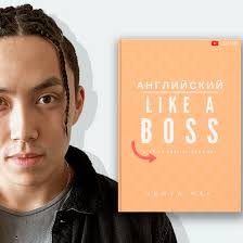 веня пак все что вам нужно знать о временах скачать Venya Pak Anglijskij Like A Boss 2020 Skachat