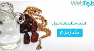 ماء زمزم اختبر معلوماتك ويب طب
