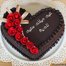 عيد ميلاد سعيد بكل الوسايل. Ø¹ÙŠØ¯ Ù…ÙŠÙ„Ø§Ø¯ Ø³Ø¹ÙŠØ¯ Ù†Ø§Ø¯ÙŠØ© ØµÙˆØ± Ø§Ù„ÙƒÙŠÙƒ